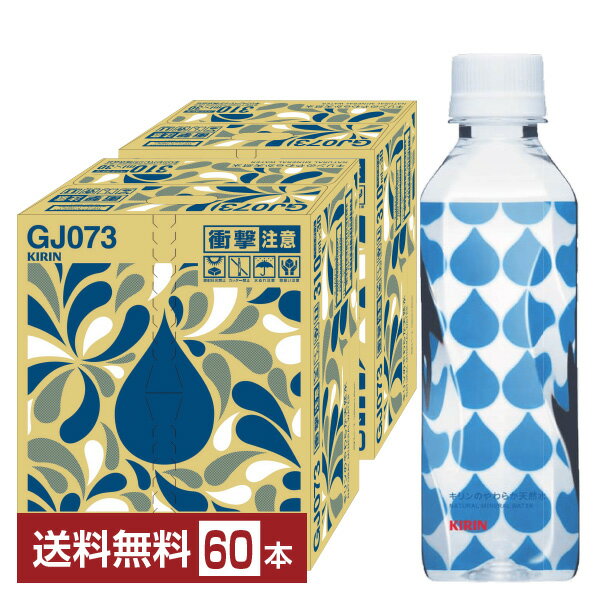 ネット販売限定 キリンのやわらか天然水 310ml ペットボトル 30本×2ケース（60本）【送料無料（一部地域除く）】 ミ…