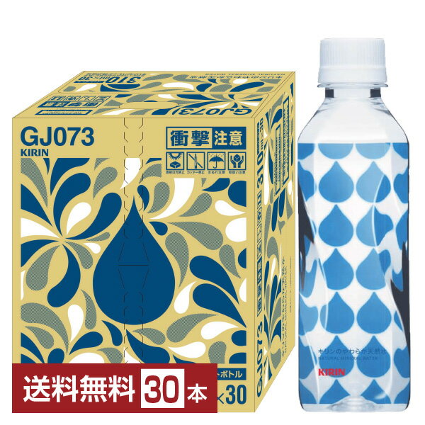 ネット販売限定 キリンのやわらか天然水 310ml ペットボトル 30本 1ケース【送料無料（一部地域除く）】 ミネラルウォーター