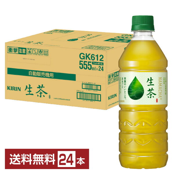 【bw-outlet-1748】【賞味期限2024.11末】キリン 生茶 555ml ペット 24本 1ケース【送料無料（一部地域除く）】【他商品との同梱不可】