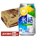 キリン 氷結 九州産ゆず 350ml 缶 24本 1ケース【送料無料(一部地域除く)】 チューハイ ゆず キリンビール