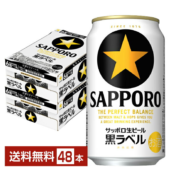 サッポロ 黒ラベル 350ml 缶 24本×2ケース（48本）【送料無料（一部地域除く）】 サッポロ黒ラベル サッポロビール