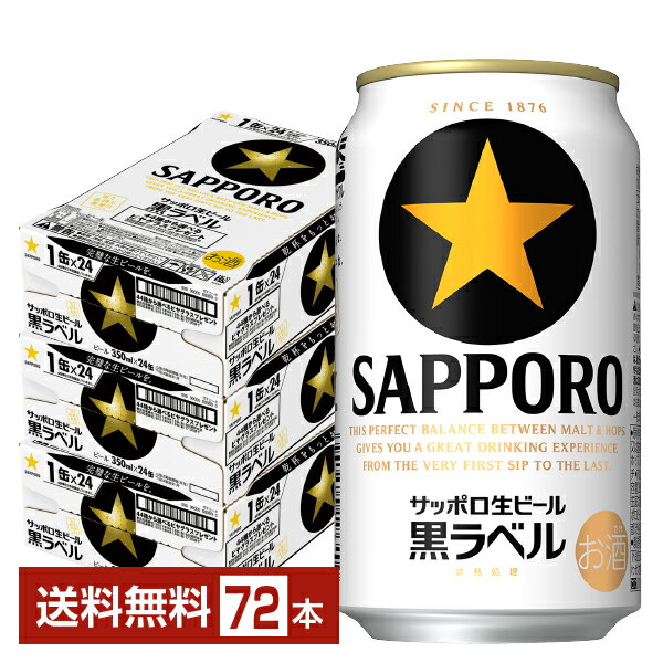 サッポロ 黒ラベル 350ml 缶 24本×3ケース（72本）【送料無料（一部地域除く）】 サッポロ黒ラベル サッポロビール