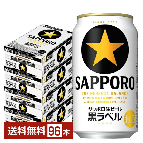 サッポロ 黒ラベル 350ml 缶 24本×4ケース（96本）【送料無料（一部地域除く）】 サッポロ黒ラベル サッポロビール(4)