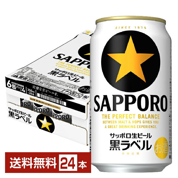 サッポロ 黒ラベル 350ml 缶 24本 1ケース【送料無