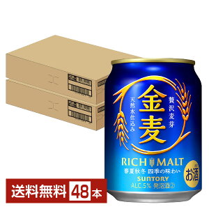 【5/1 00:00～ メーカー横断割引クーポン取得可】サントリー 金麦 250ml 缶 24本×2ケース（48本）【送料無料（一部地域除く）】 サントリービール