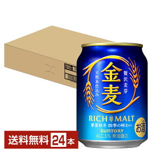 【5/1 00:00～ メーカー横断割引クーポン取得可】サントリー 金麦 250ml 缶 24本 1ケース【送料無料（一部地域除く）】 サントリービール