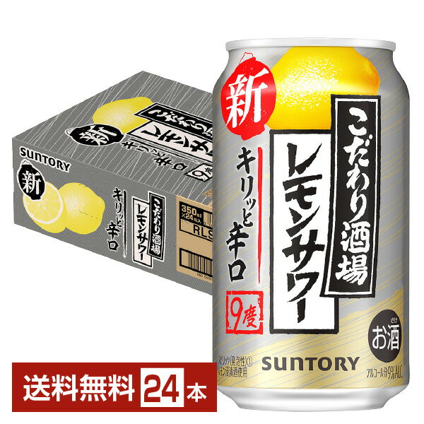 サントリー こだわり酒場のレモンサワー キリッと辛口 350ml 缶 24本 1ケース【送料無料（一部地域除く）】 チューハイ レモンサワー サントリービール