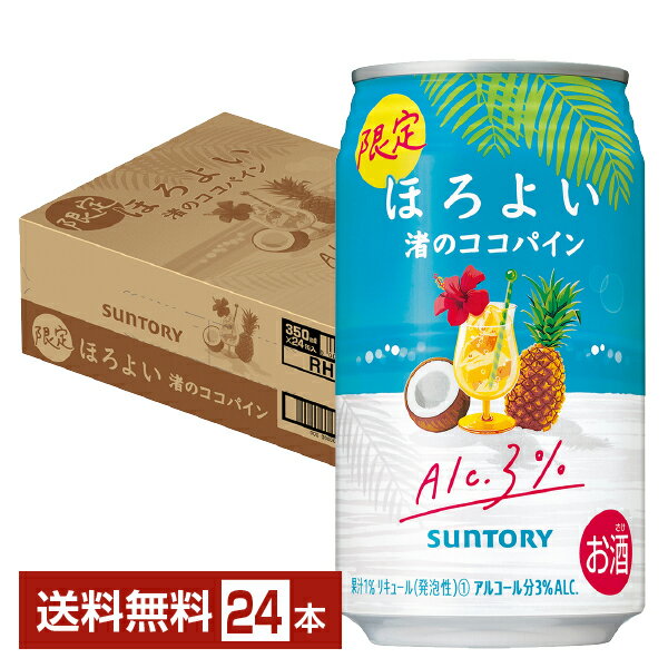 期間限定 サントリー ほろよい 渚のココパイン 350ml 缶 24本 1ケース【送料無料（一部地域除く）】 チューハイ サントリービール