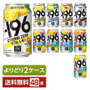 選べる チューハイ よりどりMIX サントリー －196℃ －196 イチキューロク ストロングゼロ 無糖 350ml 缶 48本（24本×2箱）【よりどり2ケース】【送料無料（一部地域除く）】 チューハイ