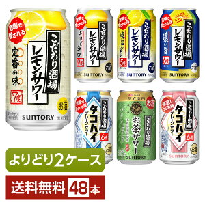 選べる チューハイ よりどりMIX サントリー こだわり酒場 レモンサワー タコハイ 350ml 缶 48本（24本×2箱）【よりどり2ケース】【送料無料（一部地域除く）】 チューハイ レモンサワー