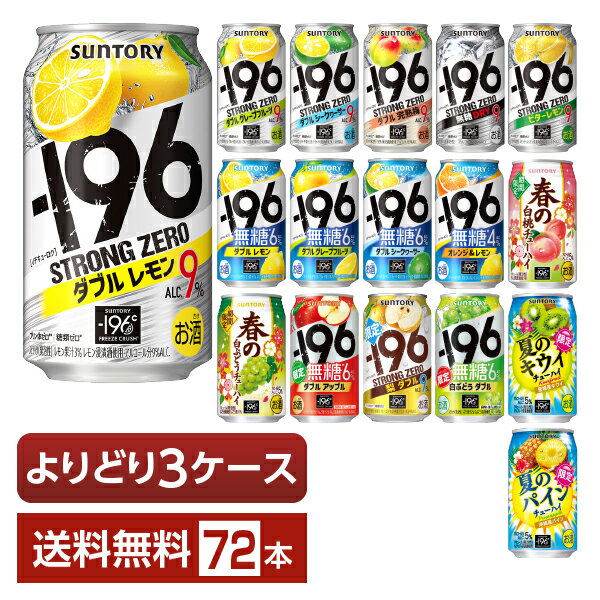 選べる チューハイ よりどりMIX サントリー －196℃ －196 イチキューロク ストロングゼロ 無糖 350ml 缶 72本（24本×3箱） チューハイ サントリービール