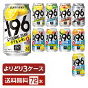 選べる チューハイ よりどりMIX サントリー －196℃ －196 イチキューロク ストロングゼロ 無糖 350ml 缶 72本（24本×3箱） チューハイ サントリービール