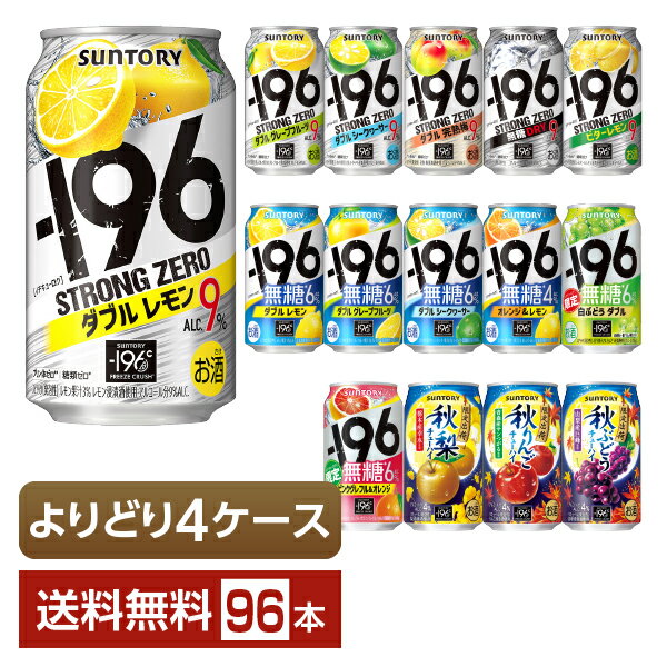 選べる チューハイ よりどりMIX サントリー －196℃ －196 イチキューロク ストロングゼロ 無糖 350ml 缶 96本（24本×4箱） チューハイ サントリービール