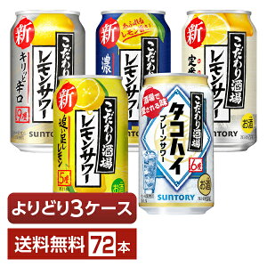 選べる チューハイ よりどりMIX サントリー こだわり酒場 レモンサワー タコハイ 350ml 缶 72本（24本×3箱）【よりどり3ケース】【送料無料（一部地域除く）】 チューハイ レモンサワー サントリービール