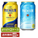 選べる ビール よりどりMIX サントリー ザ プレミアム モルツ 350ml 缶 48本（24本×2箱）【よりどり2ケース】【送料無料（一部地域除く）】 プレモル プレミアムモルツ サントリービール