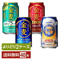 選べる 新ジャンル よりどりMIX サントリー 金麦 ジョッキ生 350ml 缶 48本（24本×2箱）【よりどり2ケース】【送料無料（一部地域除く）】 サントリービール