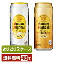選べる ハイボール よりどりMIX サントリー 角ハイボール 500ml 缶 48本(24本×2箱)【よりどり2ケース】【送料無料(一部地域除く)】 サントリービール 角瓶