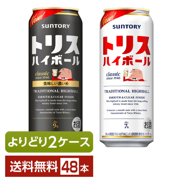 選べる ハイボール よりどりMIX サントリー トリスハイボール 500ml 缶 48本(24本×2箱)【よりどり2ケース】【送料無料(一部地域除く)】 サントリービール