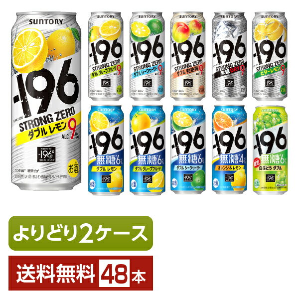 選べる チューハイ よりどりMIX サントリー －196℃ －196 イチキューロク ストロングゼロ 無糖 500ml 缶 48本（24本×2箱） チューハイ サントリービール