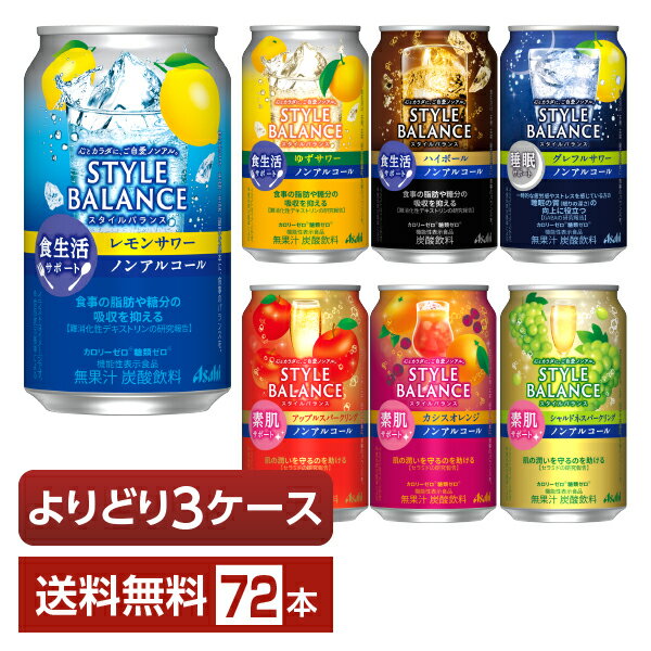 楽天FELICITY Beer＆Water選べる ノンアルコール よりどりMIX アサヒ スタイルバランス 350ml 缶 72本（24本×3箱）【よりどり3ケース】【送料無料（一部地域除く）】 アサヒビール