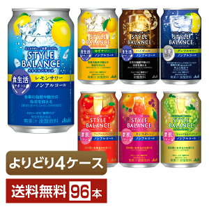 選べる ノンアルコール よりどりMIX アサヒ スタイルバランス 350ml 缶 96本（24本×4箱）【よりどり4ケース】【送料無料（一部地域除く）】 アサヒビール