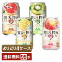 選べる チューハイ よりどりMIX アサヒ 贅沢搾り 350ml 缶 96本（24本×4箱）【よりどり4ケース】【送料無料（一部地域除く）】 チューハイ アサヒビール