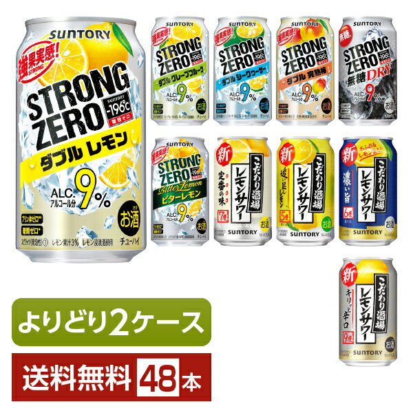 選べる よりどりMIX サントリー チューハイ 350ml 缶 48本 24本 2箱 【よりどり2ケース】【送料無料 一部地域除く 】