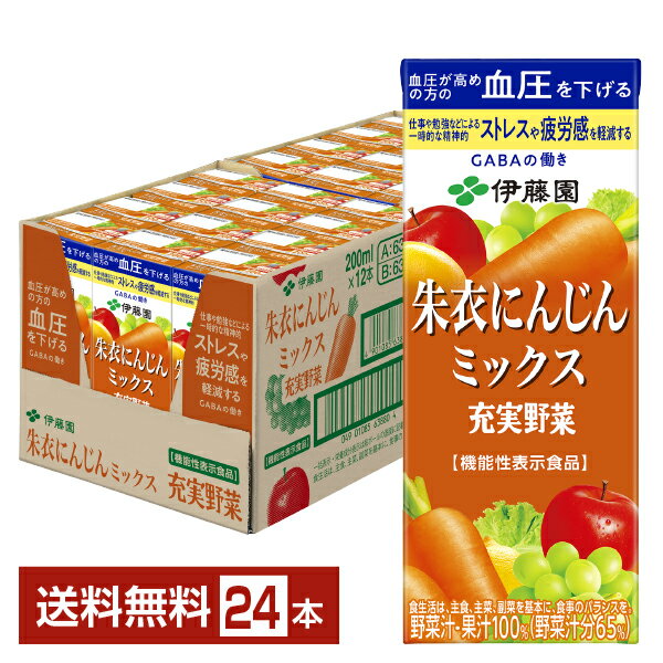 楽天FELICITY Beer＆Water機能性表示食品 伊藤園 充実野菜 朱衣にんじんミックス 200ml 紙パック 24本 1ケース【送料無料（一部地域除く）】 野菜ジュース