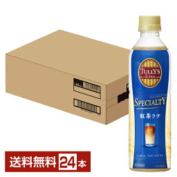 伊藤園 タリーズティー スペシャルティ 紅茶ラテ 430ml ペットボトル 24本 1ケース【送料無料（一部地域除く）】 TULLY'S＆TEA SPECIALTY