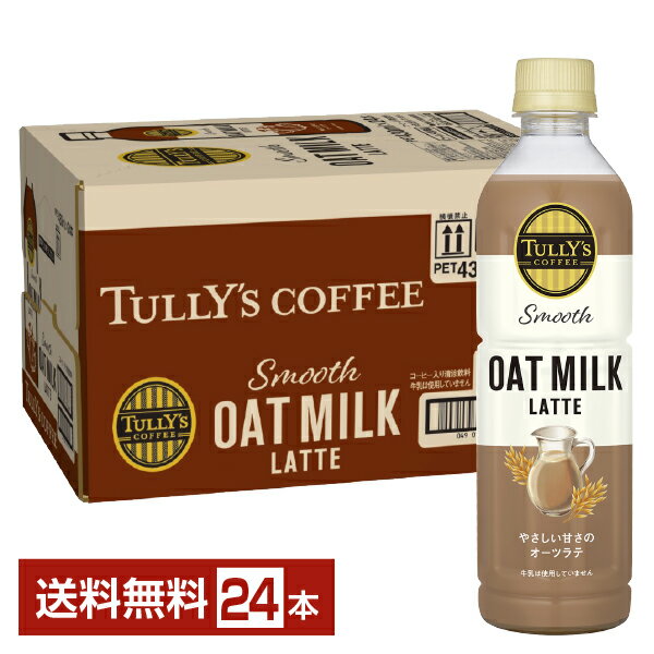 伊藤園 タリーズコーヒー スムース オーツミルク ラテ 430ml ペットボトル 24本 1ケース【送料無料（一部地域除く）】TULLY'S COFFEE Smooth OATMILK LATTE