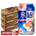 キリン 氷結 もも 桃 350ml 缶 24本 3ケース 72本 一部地域除く チューハイ キリンビール