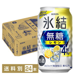 キリン 氷結 無糖 レモン Alc.4% 350ml 缶 24本 1ケース チューハイ レモンサワー 氷結無糖レモン4% キリンビール