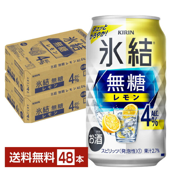 キリン 氷結 無糖 レモン Alc.4 350ml 缶 24本×2ケース（48本）【送料無料（一部地域除く）】 チューハイ レモンサワー 氷結無糖レモン4 キリンビール