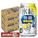 キリン 氷結 無糖 レモン Alc.4% 350ml 缶 24本×3ケース（72本）【送料無料（一部地域除く）】 チューハイ レモンサワー 氷結無糖レモン4% キリンビール