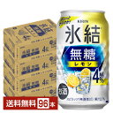 キリン 氷結 無糖 レモン Alc.4% 350ml 缶 24本×4ケース（96本）【送料無料（一部地域除く）】 チューハイ レモンサワー 氷結無糖レモン4% キリンビール