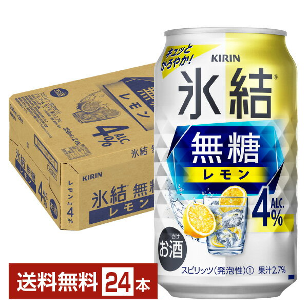 キリン 氷結 無糖 レモン Alc.4% 350ml 缶 24本 1ケース【送料無料（一部地域除く）】 チューハイ レモンサワー 氷結無糖レモン4% キリンビール