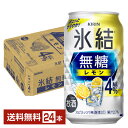 キリン 氷結 無糖 レモン Alc.4% 350ml 缶 24本 1ケース【送料無料（一部地域除く）】 チューハイ レモンサワー 氷結無糖レモン4% キリンビール