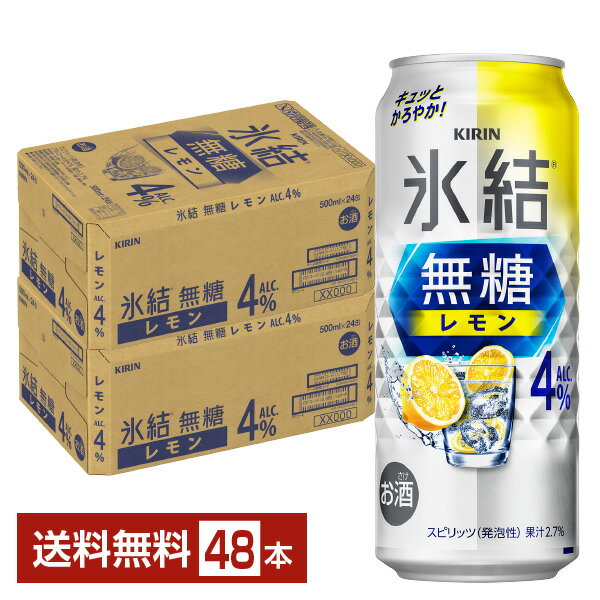 キリン 氷結 無糖 レモン Alc.4% 500ml 缶 24本×2ケース（48本）【送料無料（一部地域除く）】 チューハイ レモンサワー 氷結無糖レモン4% キリンビールのサムネイル