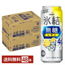 キリン 氷結 無糖 レモン Alc.4% 500ml 缶 24本×2ケース(48本)【送料無料(一部地域除く)】 チューハイ レモンサワー 氷結無糖レモン4% キリンビール