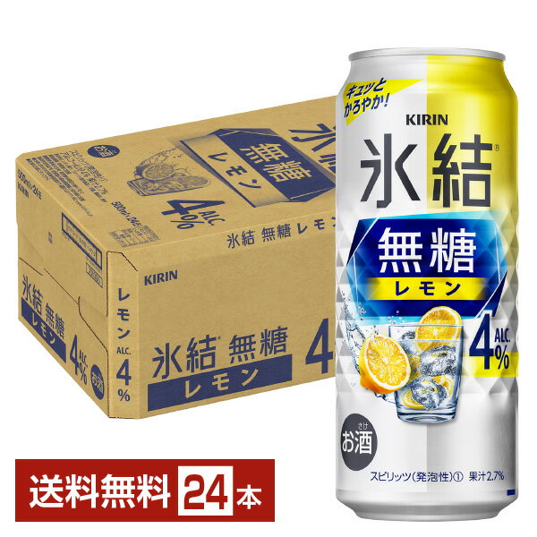 キリン 氷結 無糖 レモン Alc.4 500ml 缶 24本 1ケース【送料無料（一部地域除く）】 チューハイ レモンサワー 氷結無糖レモン4 キリンビール