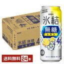 キリン 氷結 無糖 レモン Alc.4% 500ml 缶 24本 1ケース【送料無料（一部地域除く）】 チューハイ レモンサワー 氷結無糖レモン4% キリンビール