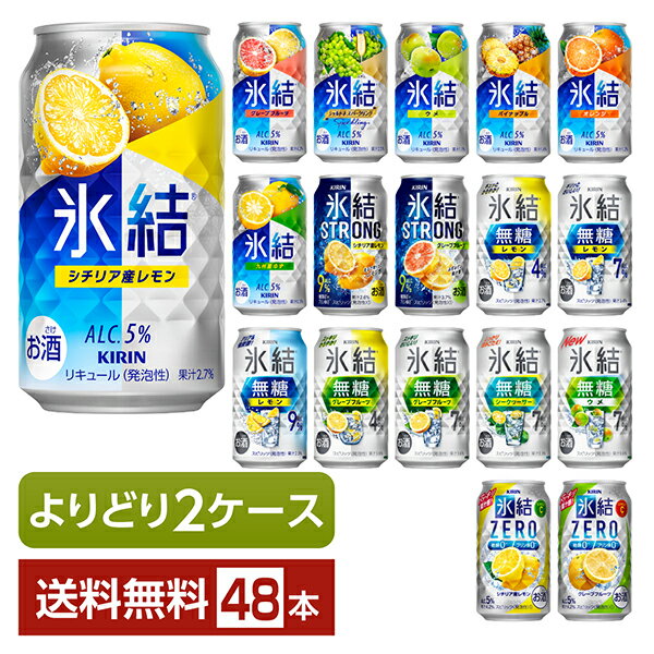 選べる チューハイ よりどりMIX キリン 氷結 無糖 ストロング ゼロ 350ml 缶 48本(24本×2箱)【よりどり2ケース】【送料無料(一部地域除く)】 ストゼロ チューハイ キリンビール