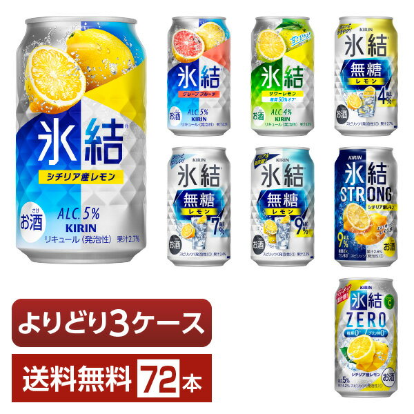 選べる チューハイ よりどりMIX キリン 氷結 無糖 ストロング ゼロ 350ml 缶 72本（24本×3箱）【よりどり3ケース】【送料無料（一部地域除く）】 ストゼロ チューハイ キリンビール