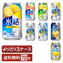 選べる チューハイ よりどりMIX キリン 氷結 無糖 ストロング ゼロ 350ml 缶 72本(24本×3箱)【よりどり3ケース】【送料無料(一部地域除く)】 ストゼロ チューハイ キリンビール