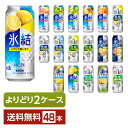 選べる チューハイ よりどりMIX キリン 氷結 500ml 缶 48本(24本×2箱)【よりどり2ケース】【送料無料(一部地域除く)】 チューハイ