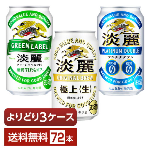 選べる 発泡酒 よりどりMIX キリン 淡麗 350ml 缶 72本(24本×3箱)【よりどり3ケース】【送料無料(一部地域除く)】 キリンビール