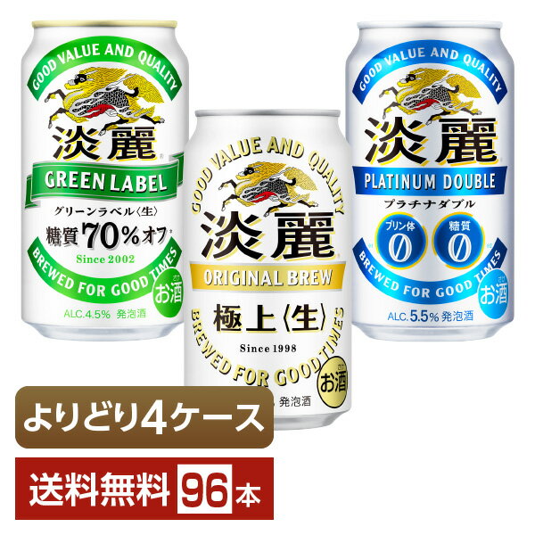 選べる 発泡酒 よりどりMIX キリン 淡麗 350ml 缶 96本（24本×4箱）【よりどり4ケース】【送料無料（一部地域除く）】 キリンビール