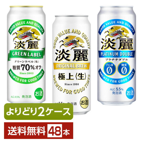 選べる 発泡酒 よりどりMIX キリン 淡麗 500ml 缶 48本（24本×2箱） キリンビール