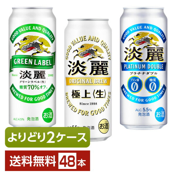 選べる 発泡酒 よりどりMIX キリン 淡麗 500ml 缶 48本(24本×2箱)【よりどり2ケース】【送料無料(一部地域除く)】 キリンビール