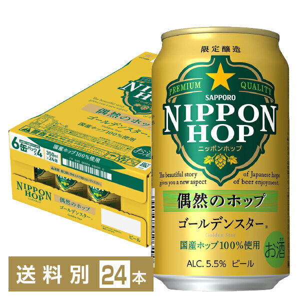 数量限定 サッポロ ニッポンホップ NIPPON HOP 偶然のホップ ゴールデンスター 350ml 缶 24本 1ケース サッポロビールのサムネイル